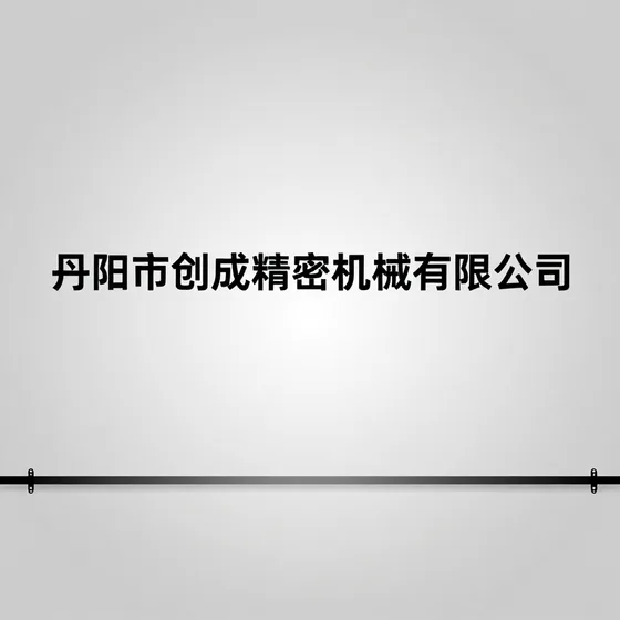 丹阳市创成精密机械有限公司项目流程介绍