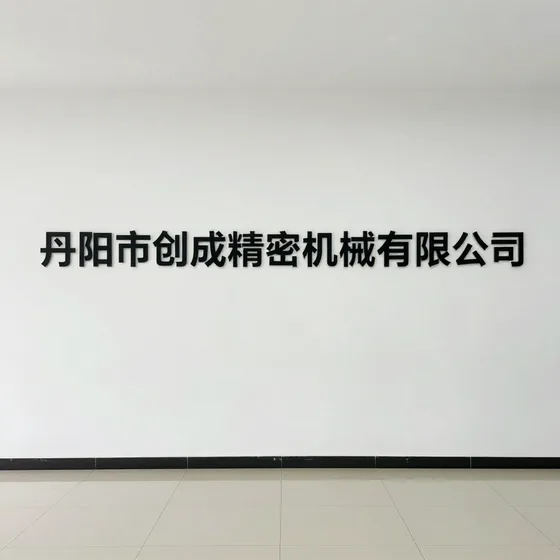 丹阳市创成精密机械有限公司